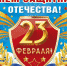 Месячник ЗАЩИТНИКОВ ОТЕЧЕСТВА - Управление образования