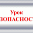 урок безопасности - Управление образования