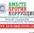 Вместе против коррупции - Управление образования