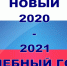 Новый учебный год - Управление образования
