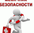 Месячник безопасности - Агропромышленный техникум