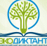 Всероссийский экологический диктант - Артинский городской округ