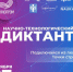 Первый всероссийский Научно-технологический диктант - Агропромышленный техникум