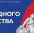 День народного единства - Агропромышленный техникум