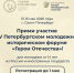 Стартовала регистрация на юбилейный V Петербургский молодежный исторический форум «Герои Отечества» - Агропромышленный техникум